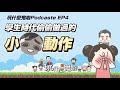 學生時代偷偷做過的 小動作｜玩什麼鬼啦 Podcast EP4｜Edit 阿鹽