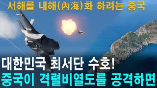 중국이 격렬비열도를 공격하면 벌어지는 일/ 대한민국 최서단 수호! (세계대전 시리즈 5편)