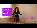 تعليم الرقص العراقي اهم حركات الرقبة Iraqi Dance Tutorial Neck Movements 
