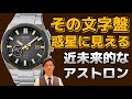 [新作紹介]まるで天体を見ている、セイコーアストロン10月新作。#seiko #セイコー #アストロン #SBXD023#SBXD025#SBXD026