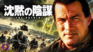 【🎬本編無料公開中】映画『沈黙の陰謀』洋画フル|スティーヴン・セガール主演!政府が隠した恐怖のバイオ兵器…迫る特殊部隊と国家の陰謀を暴け!
