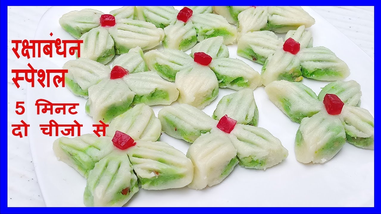 raksha bandhan special sweet recipe सिर्फ 2 चीजो से बिलकुल नए तरह से बनाकर अपने भाई को जरुर खिलाये |