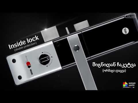 Yale YDM 4109   ციფრული ბიომეტრიული კარის საკეტი