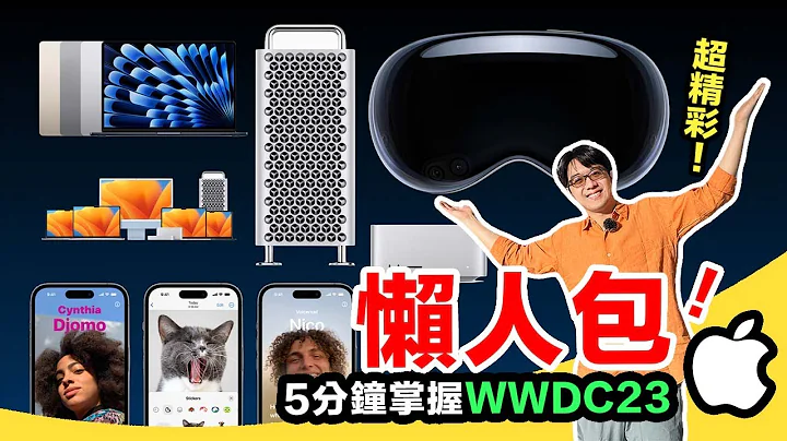 5分鐘懶人包掌握蘋果發表會WWDC23！（Apple Vision Pro、Mac Studio、Mac Pro、MacBook Air 15、iOS17及一堆酷玩意） - 天天要聞