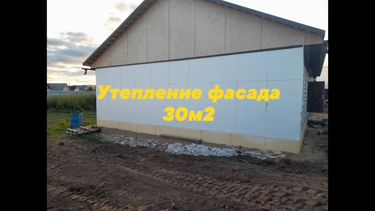 Дешевое утепление дома из газобетона в 2021г. ПЕНОПЛАСТОМ 50мм. - YouTube