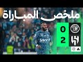 ملخص المباراة | ضمك 0-2 الهلال - الجولة الثالثة عشر من دوري روشن
