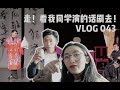 VLOG 043 我的同学演话剧啦！送他出道！