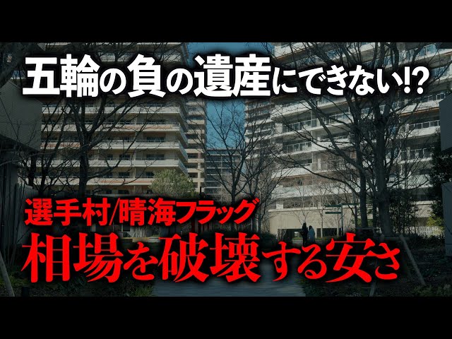 【住民らが都を提訴】申込み殺到の『晴海フラッグ』激安の理由はオリンピックの負の遺産にするわけにいかないから？