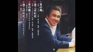 港こぼれ花 歌詞 鳥羽一郎 ふりがな付 歌詞検索サイト Utaten