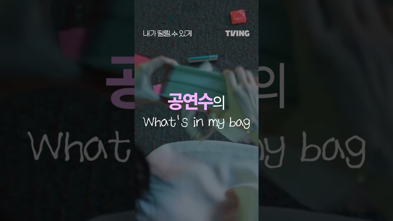 유교걸 가방 속에 ‘이것’ 뭐예요? 😳 | TVING | #내가떨릴수있게