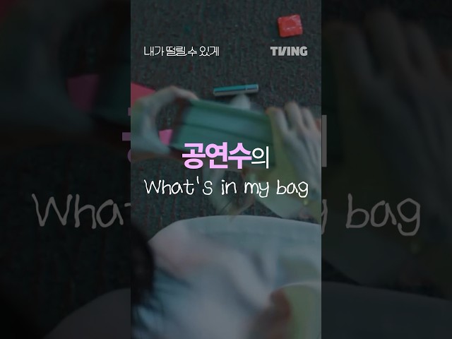 유교걸 가방 속에 ‘이것’ 뭐예요? ????  | TVING | #내가떨릴수있게