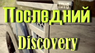 Land Rover Discovery 4. Последний Тест Драйв