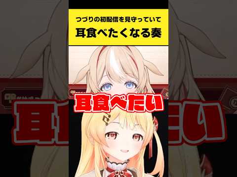 つづりの初配信を見守っていたら耳が食べたくなる奏【音乃瀬奏/一条莉々華/儒烏風亭らでん/轟はじめ/ReGLOSS/鈴鳴つづり/アソビ★まわり隊！/ホロライブ切り抜き】#shorts