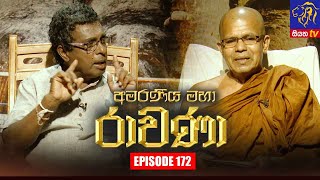 Amaraneeya Maha Ravana | Episode 172 | 20 – 01 – 2022 | SIYATHA TV Thumbnail