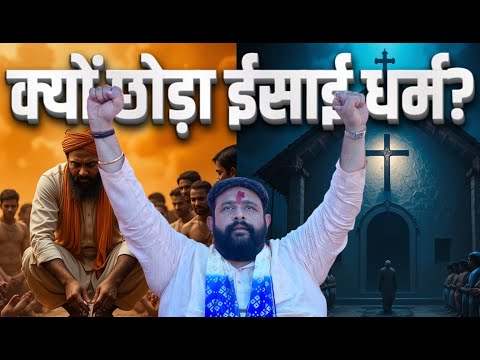 घर वापसी! क्यों छोड़ा ईसाई धर्म? जानें पूरी सच्चाई | Ghar Wapsi | Chhattisgarh news