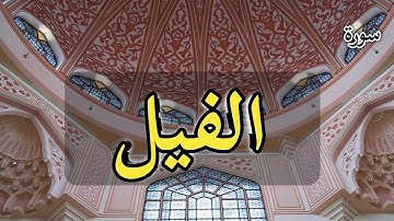 محمد عزيز  - سورة الفيلMohammad Aziz _ Surah Al_Feel