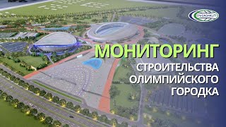 Команда УЗГАШКЛИТИ осуществляет системный мониторинг строительства Олимпийского городка в Ташкенте
