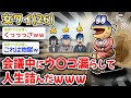 【悲報】26歳女ワイ、会議中にウ〇コ漏らして人生詰んだwww【2ch面白いスレ・2ch おバカ】
