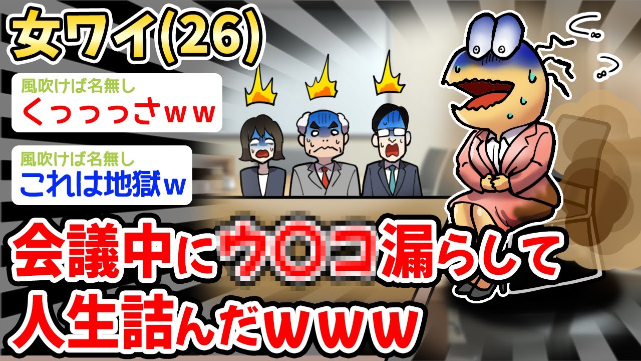 【悲報】26歳女ワイ、会議中にウ〇コ漏らして人生詰んだｗｗｗ【2ch面白いスレ・2ch おバカ】