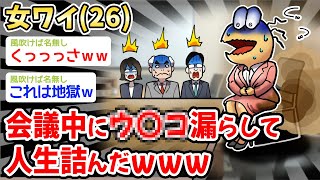 【悲報】26歳女ワイ、会議中にウ〇コ漏らして人生詰んだｗｗｗ【2ch面白いスレ・2ch おバカ】