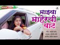 Majhya Maherchi Waat - Official Video - Harish Chavan - Jyoti Bhande -Jyoti Bonge