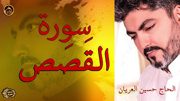 سورة القصص /الحاج حسين العريان/ 2020- Hussain Al Aryan-Holly Quran