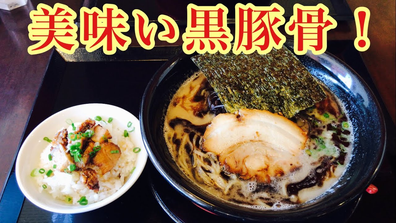 焦がしニンニク香る絶品黒スープが美味いラーメン！