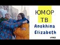 Лиза Анохина [anokhina_elizabeth_2007] - Подборка вайнов