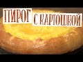 Пирог с картошкой в духовке (Кокорка) Очень сытный открытый пирог с картофелем! Объедитесь до отвала