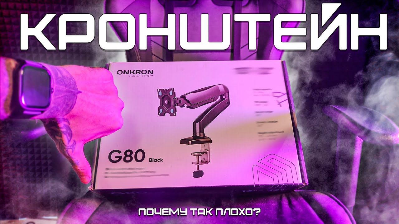 КРОНШТЕЙН ДЛЯ МОНИТОРА ONKRON G80 - ПОЗОР ПРОИЗВОДСТВА ( кронштейн для ...