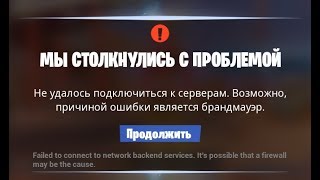 Решение проблемы не удалось подключиться к серверам,возможно, причиной ошибки является брандмауэр.