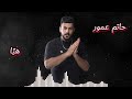 Remix By Dj F11 2024 حاتم عمور هي ا ريمكس 