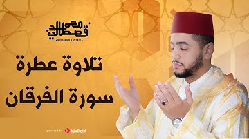 تلاوة عطرة لسورة الفرقان بصوت القارىء محمد قصطالي