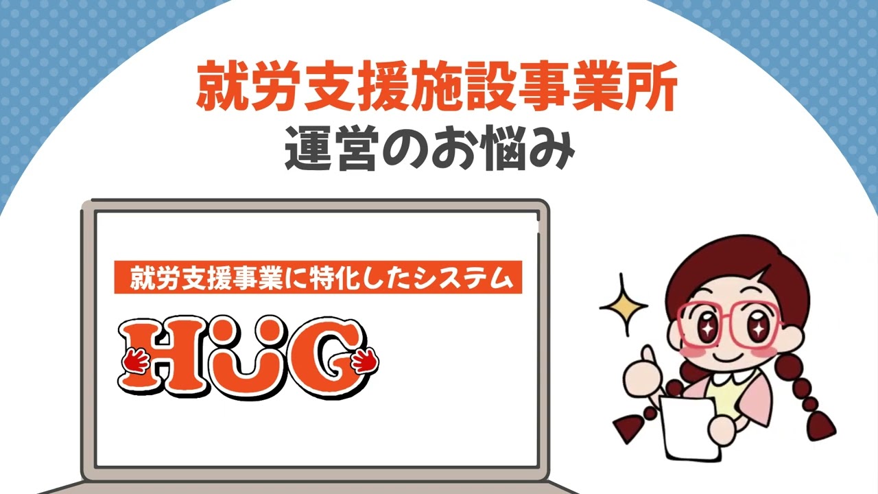 HUG』就労移行支援 就労継続支援B型事業所向け施設運営システム - YouTube