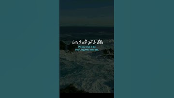 {وَتَوَكَّلْ عَلَى الْحَيِّ الَّذِي لَا يَمُوتُ وَسَبِّحْ بِحَمْدِه}#سوره_الفرقان #الشيخ_خالد_الجليل