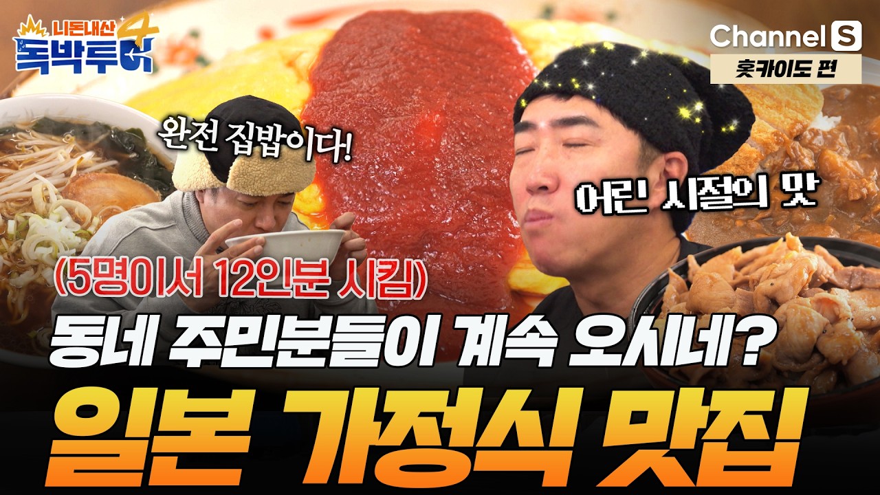 [Ep.38-3] 5명이서 12인분을?! 어린 시절 입맛 깨운 일본 가정식 맛집 공개 [#독박투어4] #홋카이도 #후라노 | 시즌4