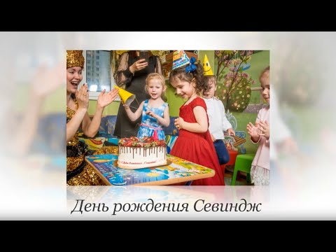 День Рождения Севиндж в нашем садике