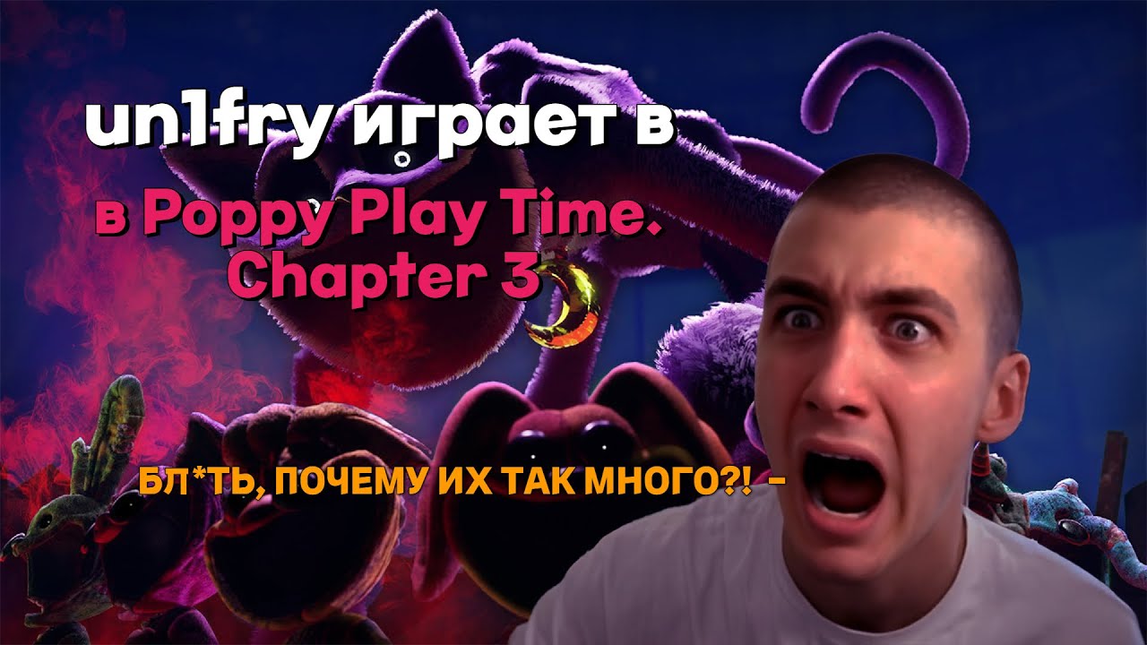 un1fry играет в POPPY PLAY TIME. chapter 3 | Полная запись стрима - YouTube