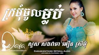 ក្រមុំចូលម្លប់ សួស សងវាចា និង អឿន ស្រីមុំ