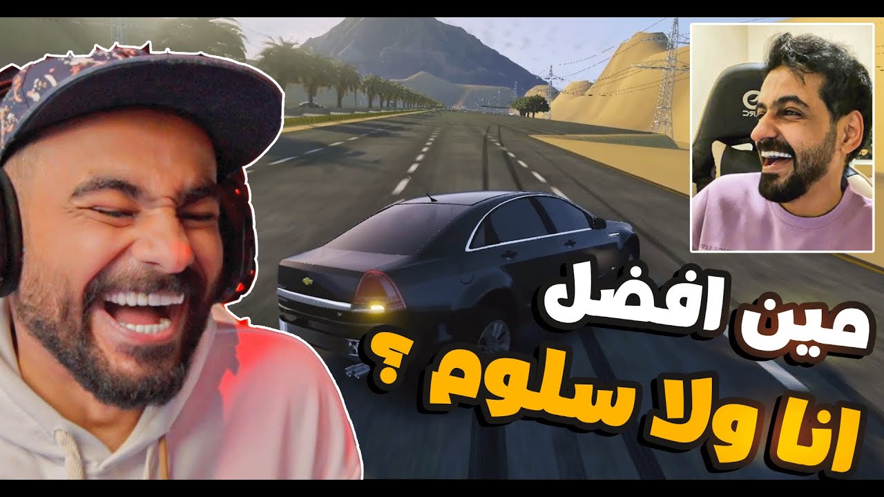 قراند تفحيط انا وسلوم 🤣
