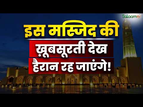 Qatar की Imam Abdul Wahhab Mosque की ख़ूबसूरती देख हैरान रह जाएंगे! | Salaam TV Original