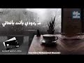 طارق حامد انا بخير mp3
