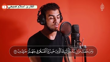 أجمل تلاوات القارئ اسلام صبحي - قراءة مؤثرة تقشعر لها الأبدان