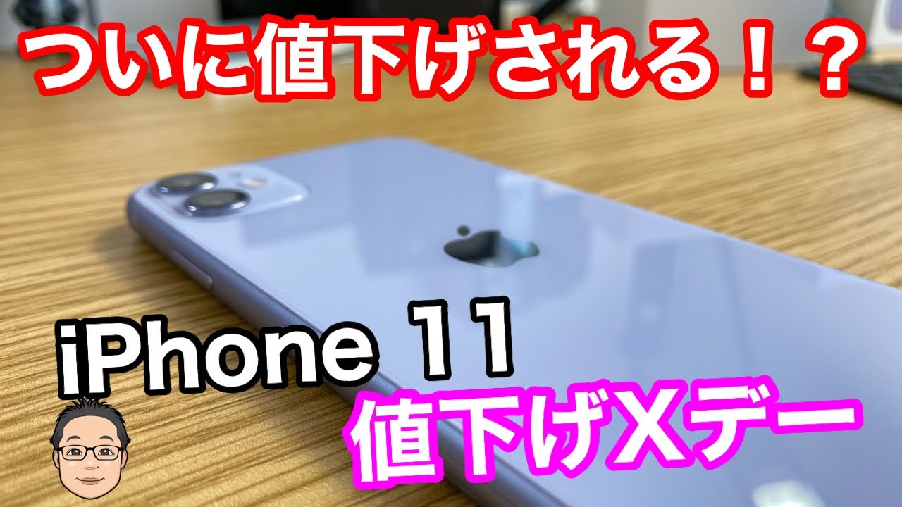 Iphone 11の値下げ販売開始は10月14日 Appleイベント後に答えがわかる Summary Networks Iphone 11の値下げ販売開始は10月14日 Appleイベント後に答えがわかる Summary Networks