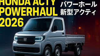 「ホンダ本気の狂気!2026年アクティPowerHaulがまさかの化け物トルク!」