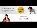 Teraoka Music 2018年1月20日ゲスト岸谷香