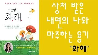 🌈 미라클독서 📖 오은영의 화해 / 오은영 지음 / 코리아닷컴 펴냄 (베스트셀러, 책, 책추천, 오디오북, 독서, 도서) screenshot 5