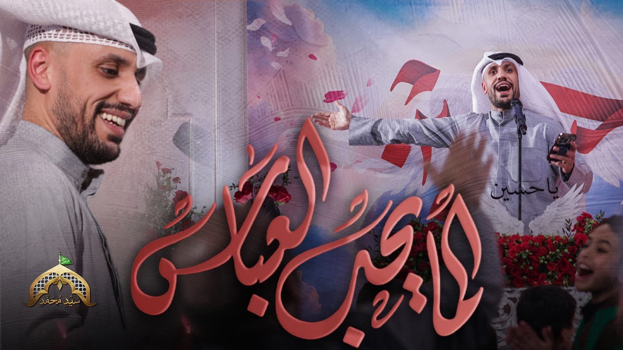 الما يحب العباس | علي بوحمد