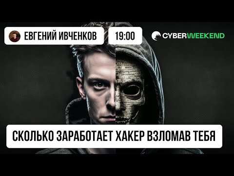 Ценность взлома: сколько заработает хакер взломав тебя | Евгений Ивченков