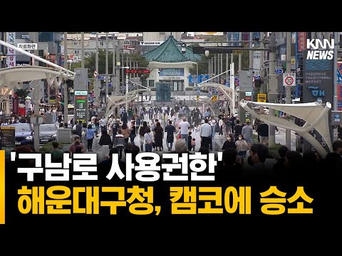 <strong>해운대구청</strong>, 구남로 사용권한 놓고 캠코에 승소